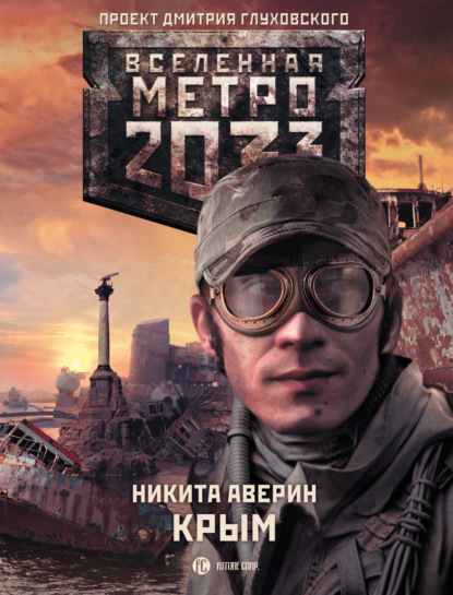 Скачать книгу Метро 2033: Крым