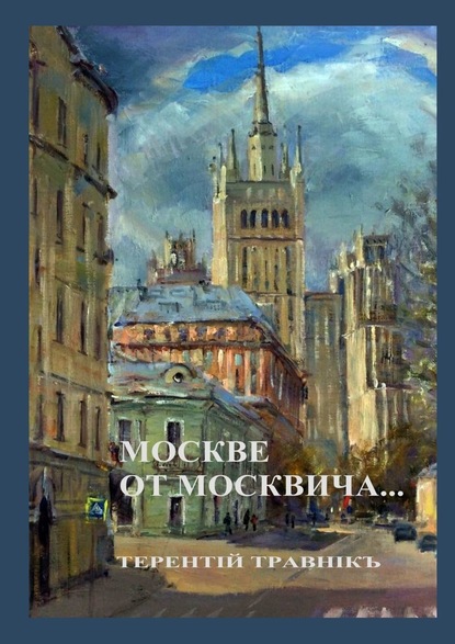 Скачать книгу Москве от москвича. Стихи о Москве