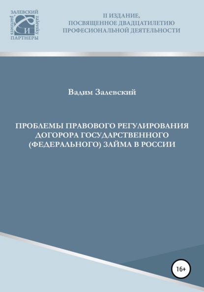 Скачать книгу Проблемы правового регулирования договора государственного (федерального) займа в России