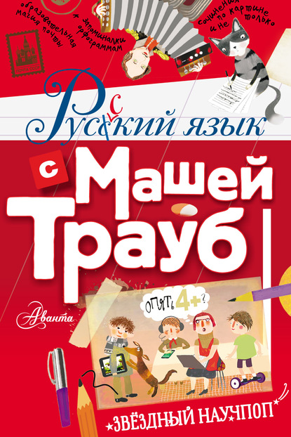 Скачать книгу Русский язык с Машей Трауб