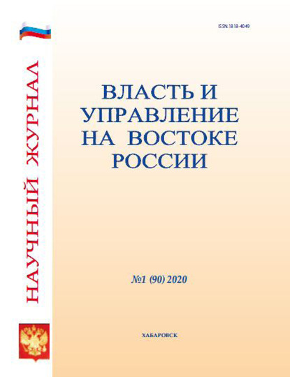 Скачать книгу Власть и управление на Востоке России №1 (90) 2020