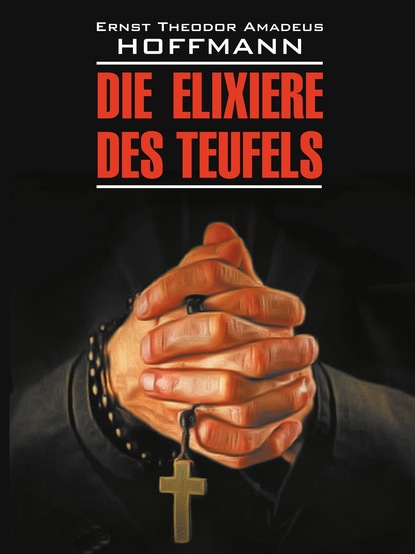 Скачать книгу Die Elixiere des Teufels / Эликсир дьявола. Книга для чтения на немецком языке