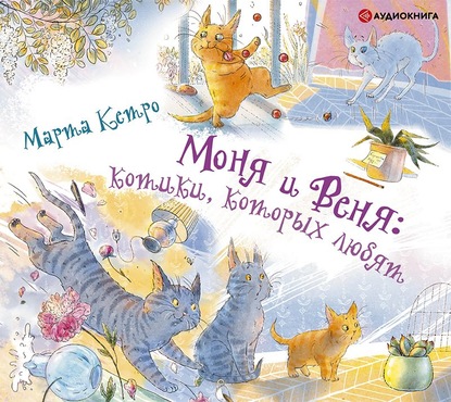 Скачать книгу Моня и Веня: котики, которых любят