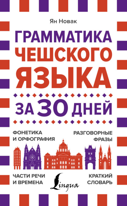 Скачать книгу Грамматика чешского языка за 30 дней