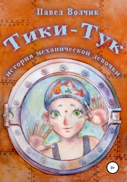 Скачать книгу Тики-Тук – механическая девочка