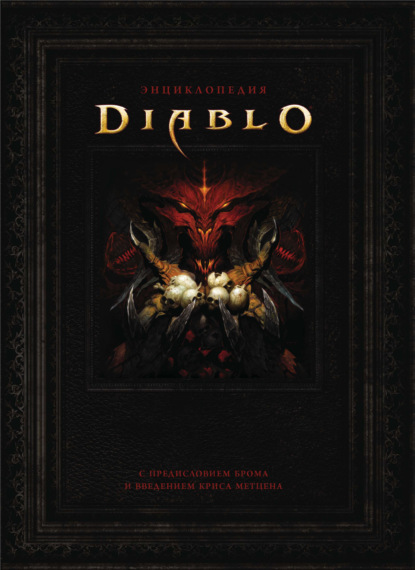 Скачать книгу Энциклопедия Diablo