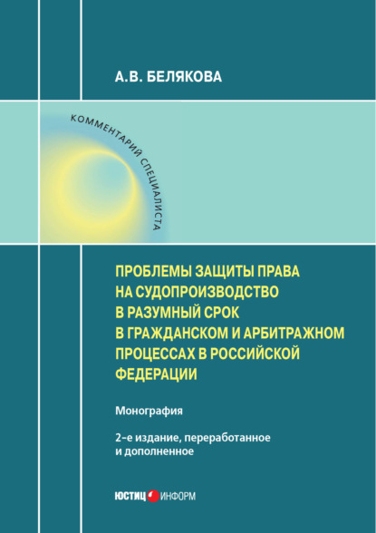 Скачать книгу Проблемы защиты права на судопроизводство в разумный срок в гражданском и арбитражном процессах в Российской Федерации