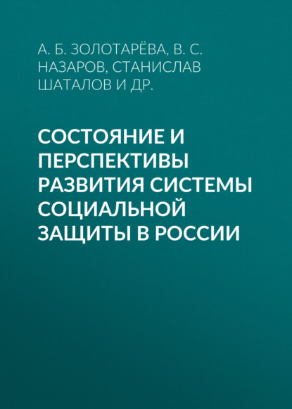 Скачать книгу Состояние и перспективы развития системы социальной защиты в России