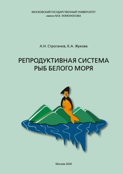 Скачать книгу Репродуктивная система рыб Белого моря