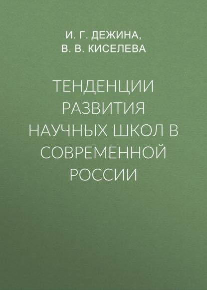 Скачать книгу Тенденции развития научных школ в современной России