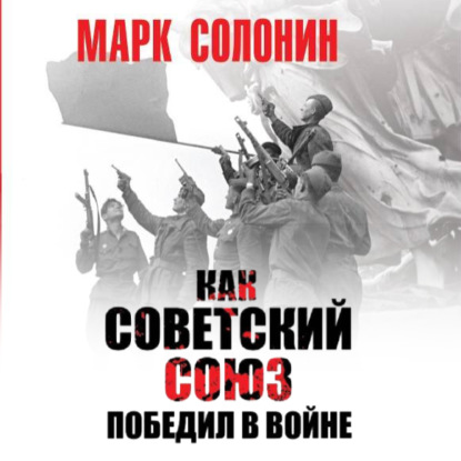 Скачать книгу Как Советский Союз победил в войне