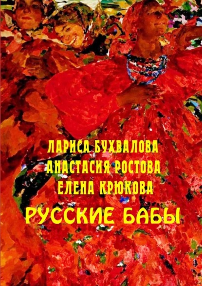 Скачать книгу Русские бабы