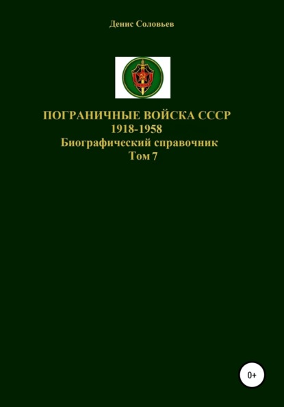 Скачать книгу Пограничные войска СССР 1918-1958 гг. Том 7