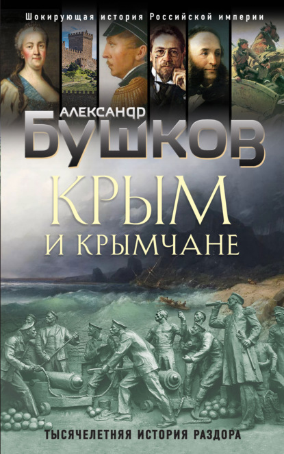 Скачать книгу Крым и крымчане. Тысячелетняя история раздора