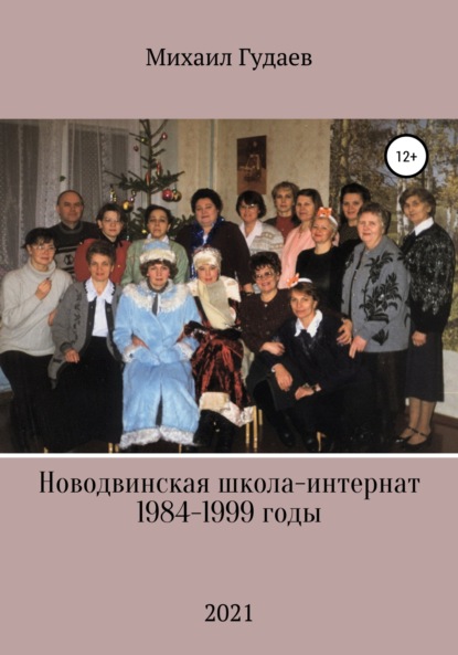 Скачать книгу Новодвинская школа-интернат 1984-1999 годы