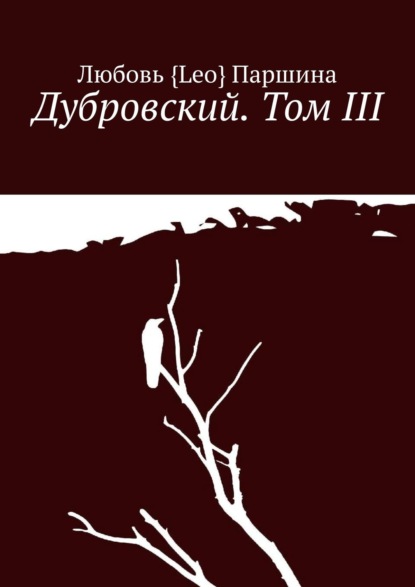 Дубровский. Том III