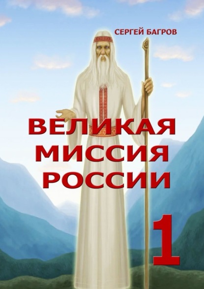 Великая миссия России – 1. Вечные пророчества древнего календаря