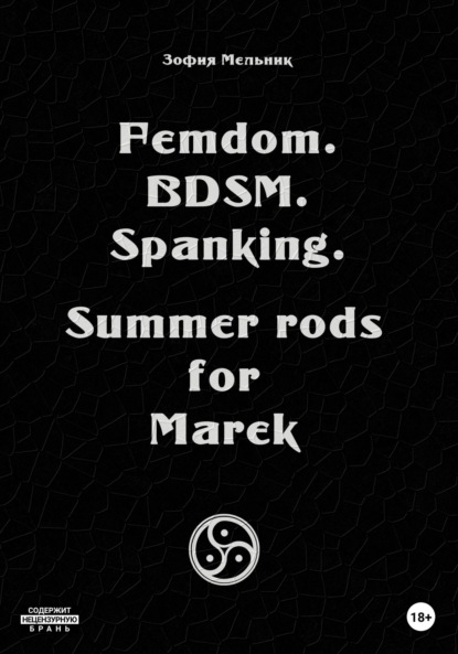 Скачать книгу Femdom. BDSM. Spanking. Summer rods for Marek