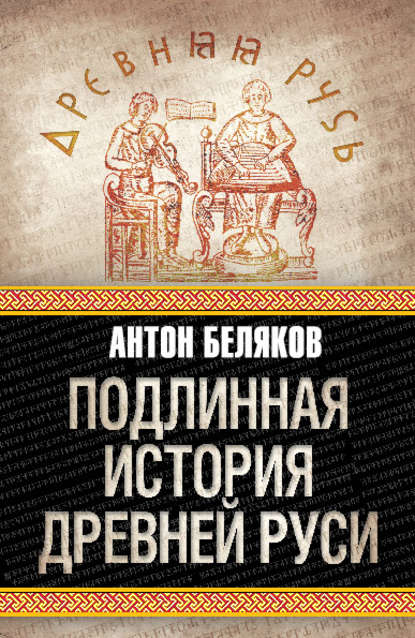 Скачать книгу Подлинная история Древней Руси