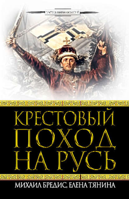 Скачать книгу Крестовый поход на Русь