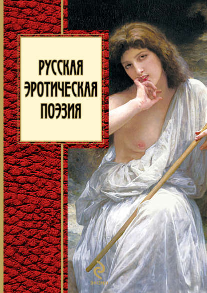 Скачать книгу Русская эротическая поэзия