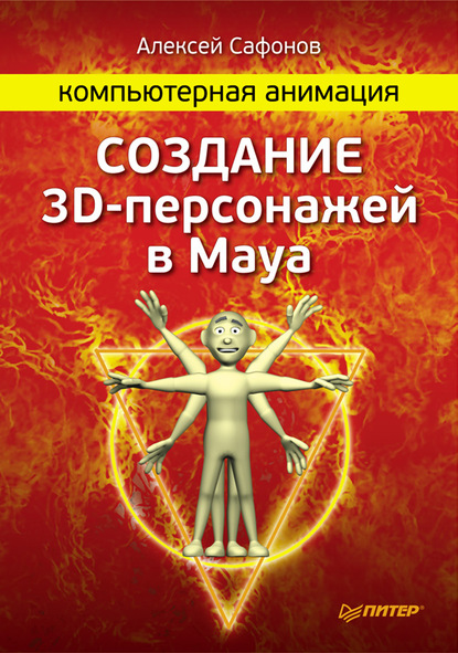 Скачать книгу Компьютерная анимация. Создание 3D-персонажей в Maya