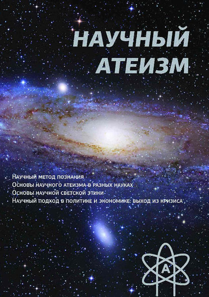 Скачать книгу Научный атеизм