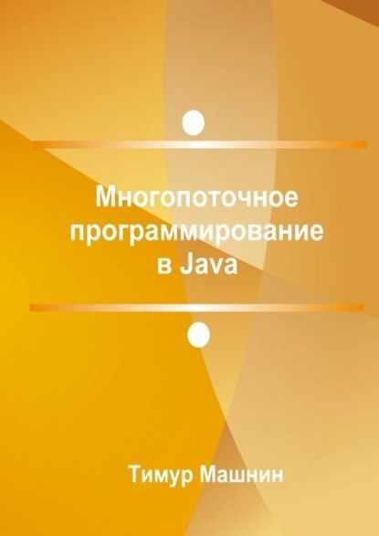 Скачать книгу Многопоточное программирование в Java