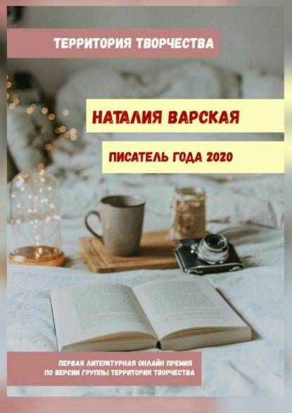 Скачать книгу Наталия Варская. Писатель года – 2020. Первая литературная онлайн-премия по версии группы «Территория Творчества»