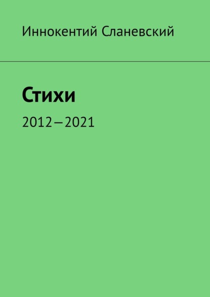 Стихи. 2012—2021