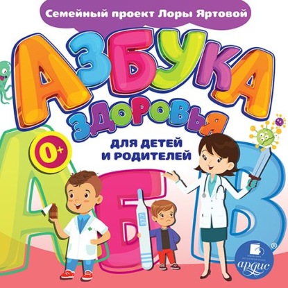 Скачать книгу Азбука здоровья для детей и родителей