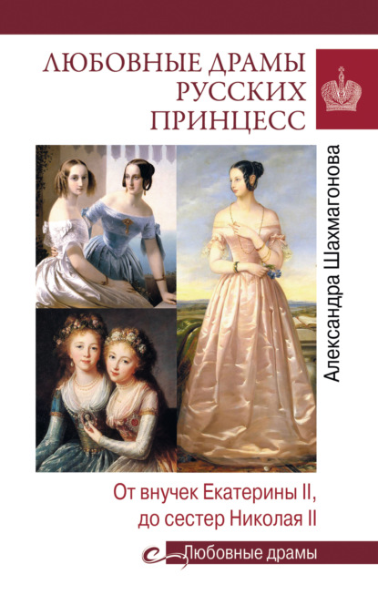 Скачать книгу Любовные драмы русских принцесс. От Екатерины I до Николая II