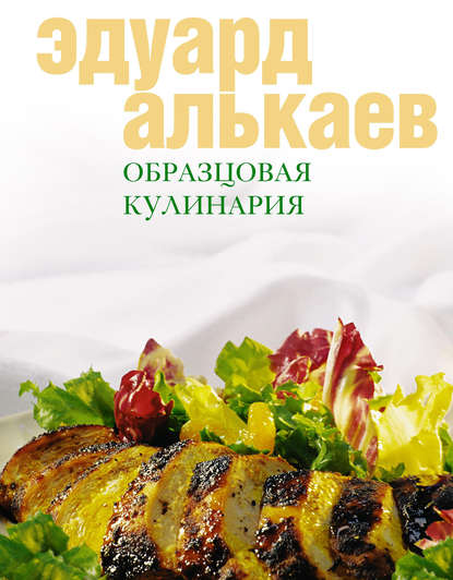 Скачать книгу Образцовая кулинария