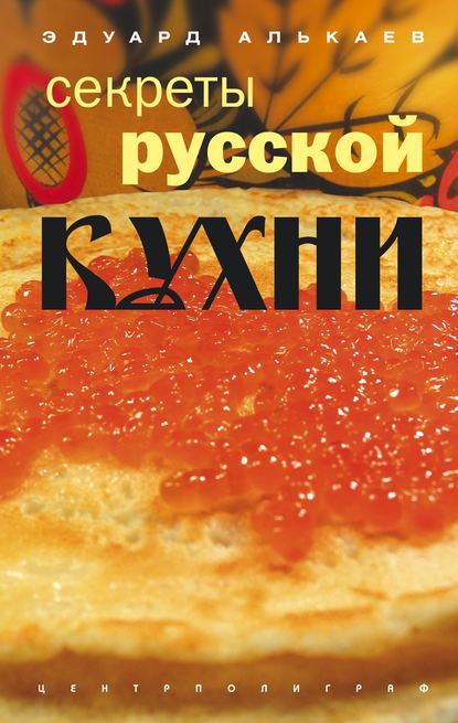 Скачать книгу Секреты русской кухни