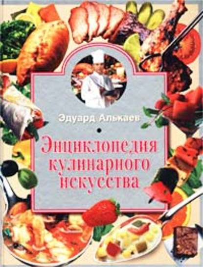 Скачать книгу Энциклопедия кулинарного искусства