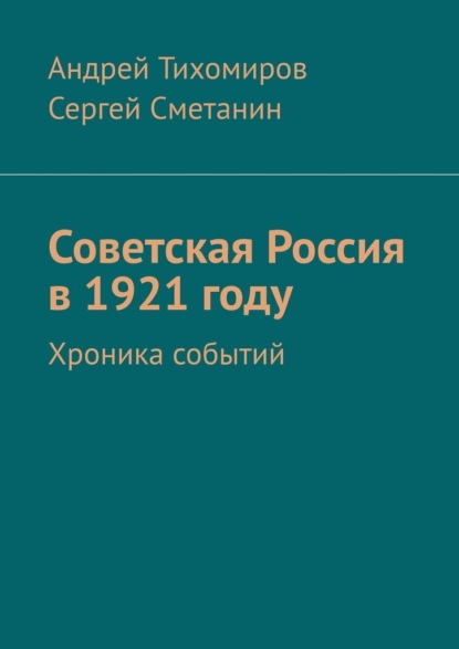 Советская Россия в 1921 году. Хроника событий