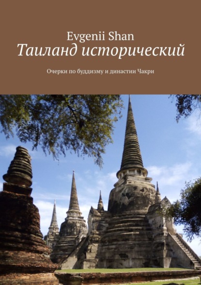Скачать книгу Таиланд исторический. Очерки по буддизму и династии Чакри