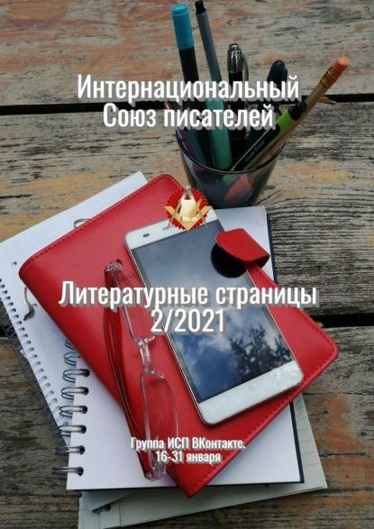 Скачать книгу Литературные страницы 2/2021. Группа ИСП ВКонтакте. 16—31 января