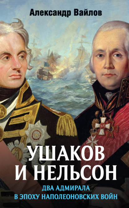 Скачать книгу Ушаков и Нельсон: два адмирала в эпоху наполеоновских войн