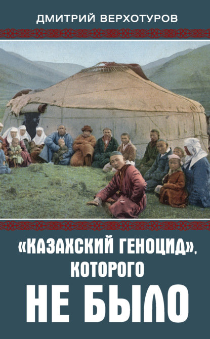 Скачать книгу «Казахский геноцид», которого не было