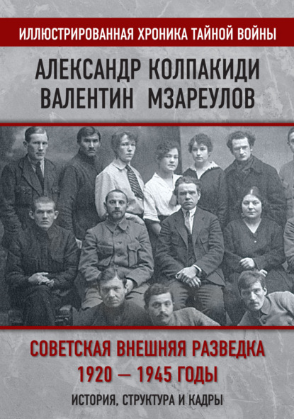 Скачать книгу Советская внешняя разведка. 1920–1945 годы. История, структура и кадры