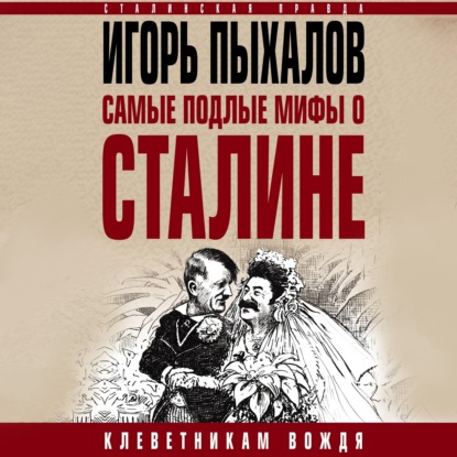 Скачать книгу Самые подлые мифы о Сталине. Клеветникам Вождя