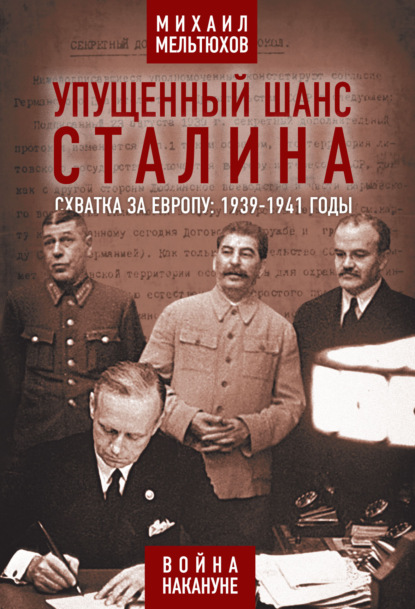 Скачать книгу Упущенный шанс Сталина. Схватка за Европу: 1939-1941 годы
