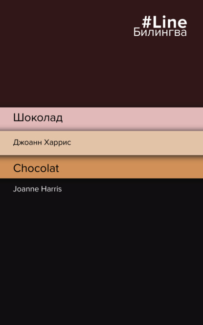Скачать книгу Шоколад / Chocolat