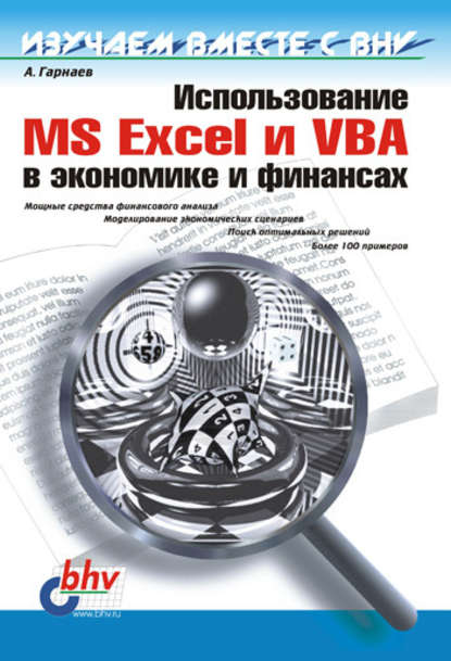 Скачать книгу Использование MS Excel и VBA в экономике и финансах