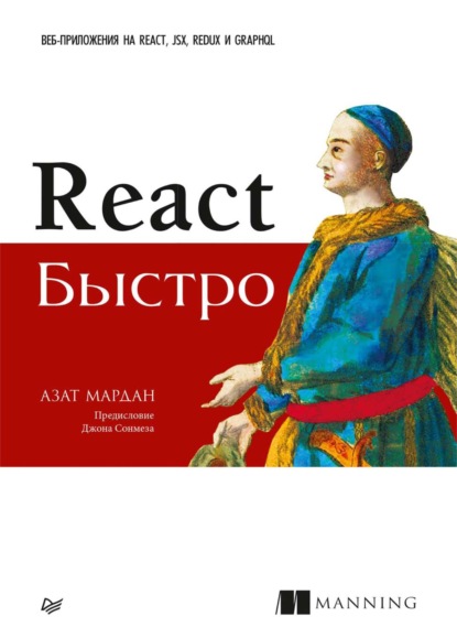 Скачать книгу React быстро. Веб-приложения на React, JSX, Redux и GraphQL (pdf+epub)