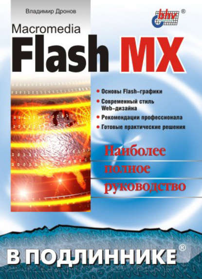 Скачать книгу Macromedia Flash MX