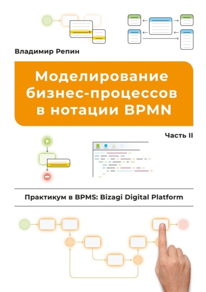 Скачать книгу Моделирование бизнес-процессов в нотации BPMN. Практикум в BPMS: Bizagi Digital Platform. Часть II