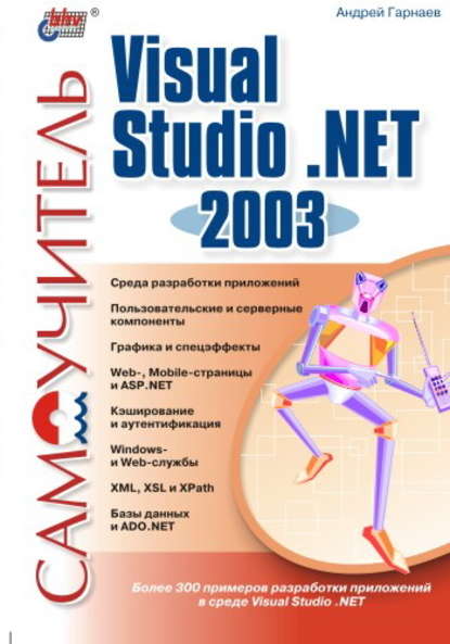 Скачать книгу Самоучитель Visual Studio .NET 2003