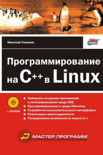 Скачать книгу Программирование на C++ в Linux
